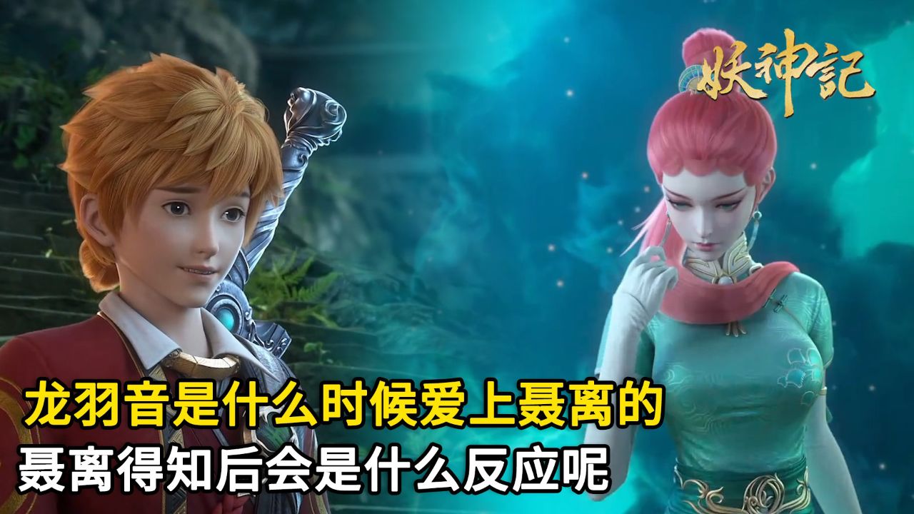 妖神记:龙羽音是什么时候爱上聂离的?聂离得知后会是什么反应呢?