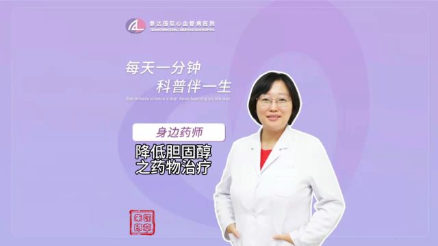 身边药师丨降低胆固醇之药物治疗