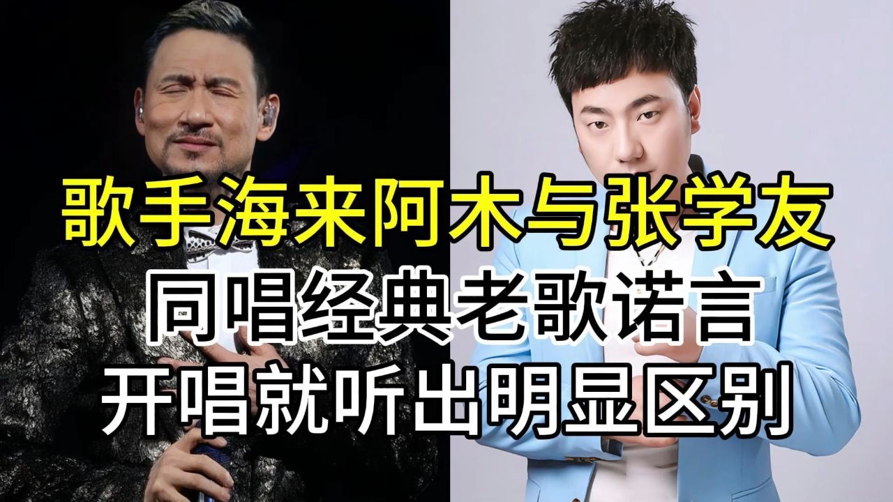 后起之秀海来阿木与张学友,同唱经典老歌诺言,开唱就听出了区别