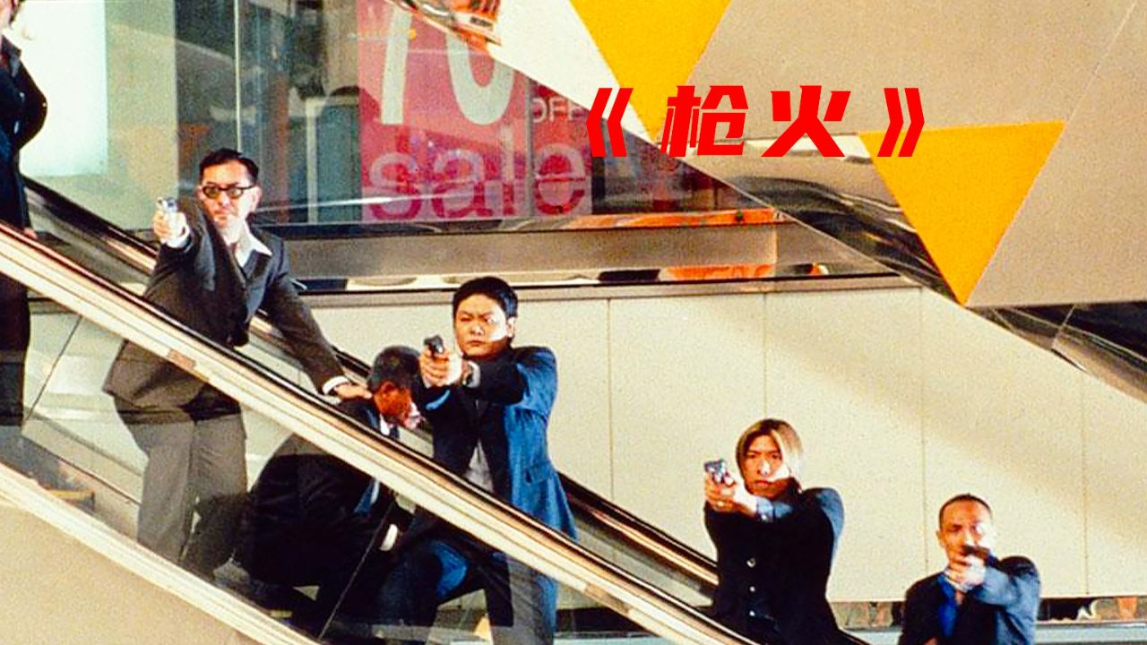 经典华语黑帮片,杜琪峰三部曲之《枪火》
