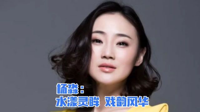 杨淼:水漾灵眸,戏韵风华