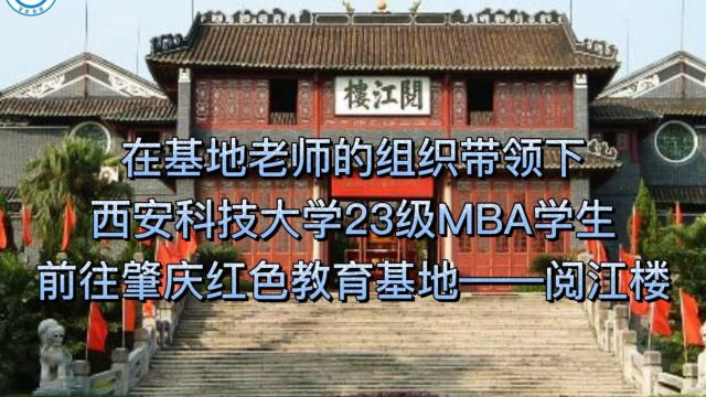 研学中国砚都,追寻红色记忆——西安科技大学MBA肇庆研学