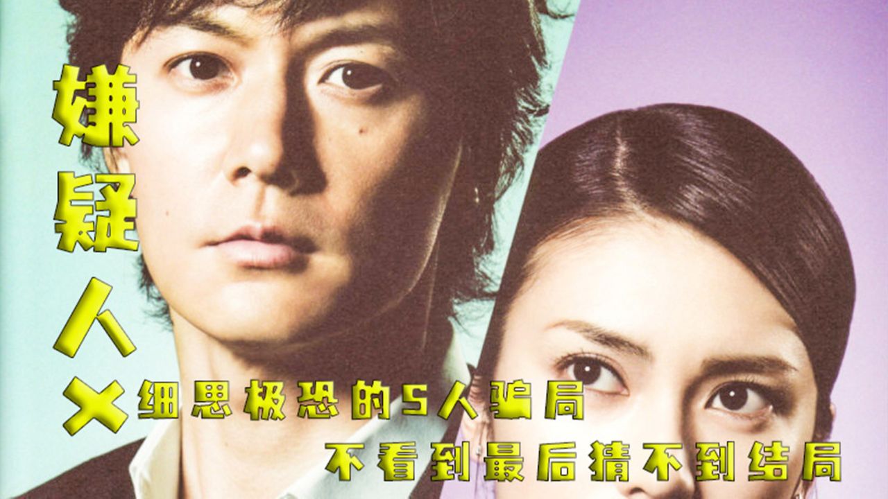 烧脑的悬疑推理,最后却出现逆天翻转.《嫌疑人x》