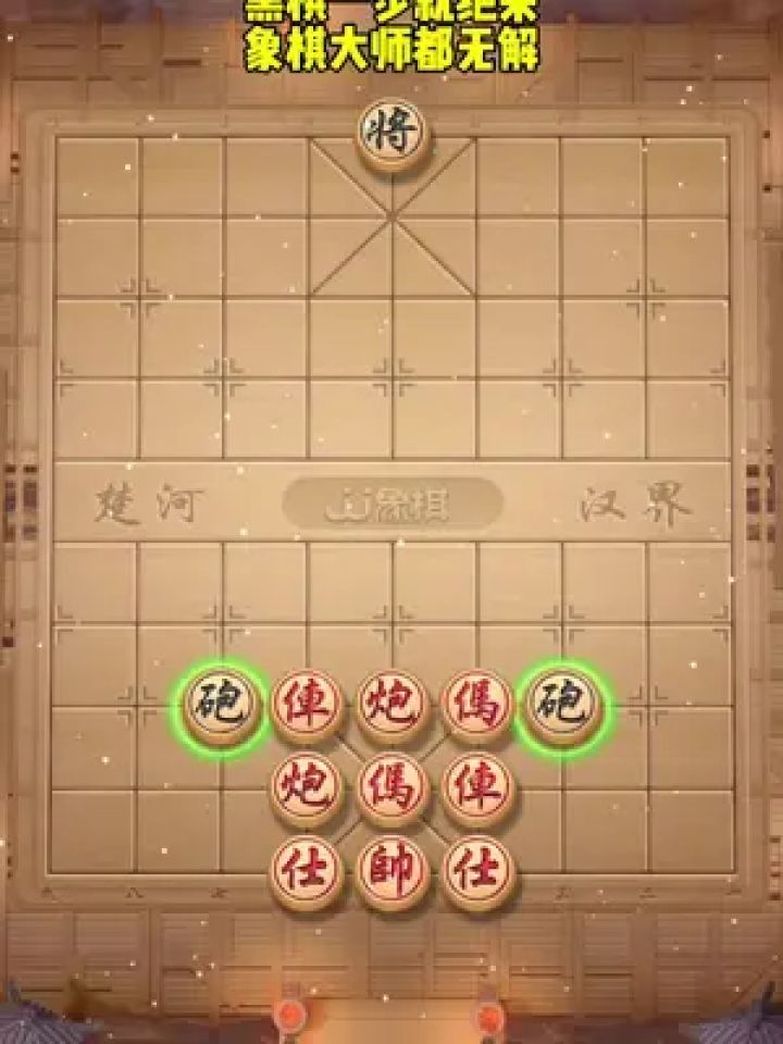 象棋残局 #中国象棋 #jj象棋小游戏 #你能破解吗 #益智游戏