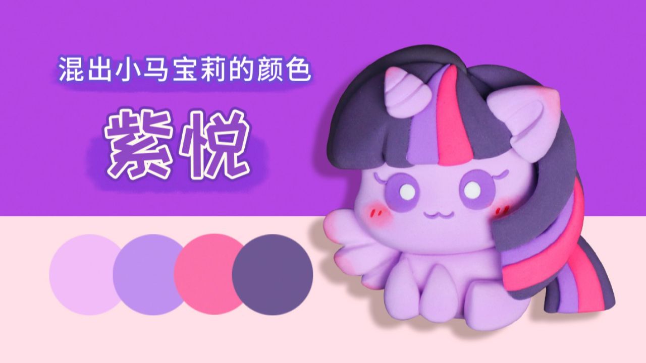 粘土配色教程|紫悦99梦幻魔法色系