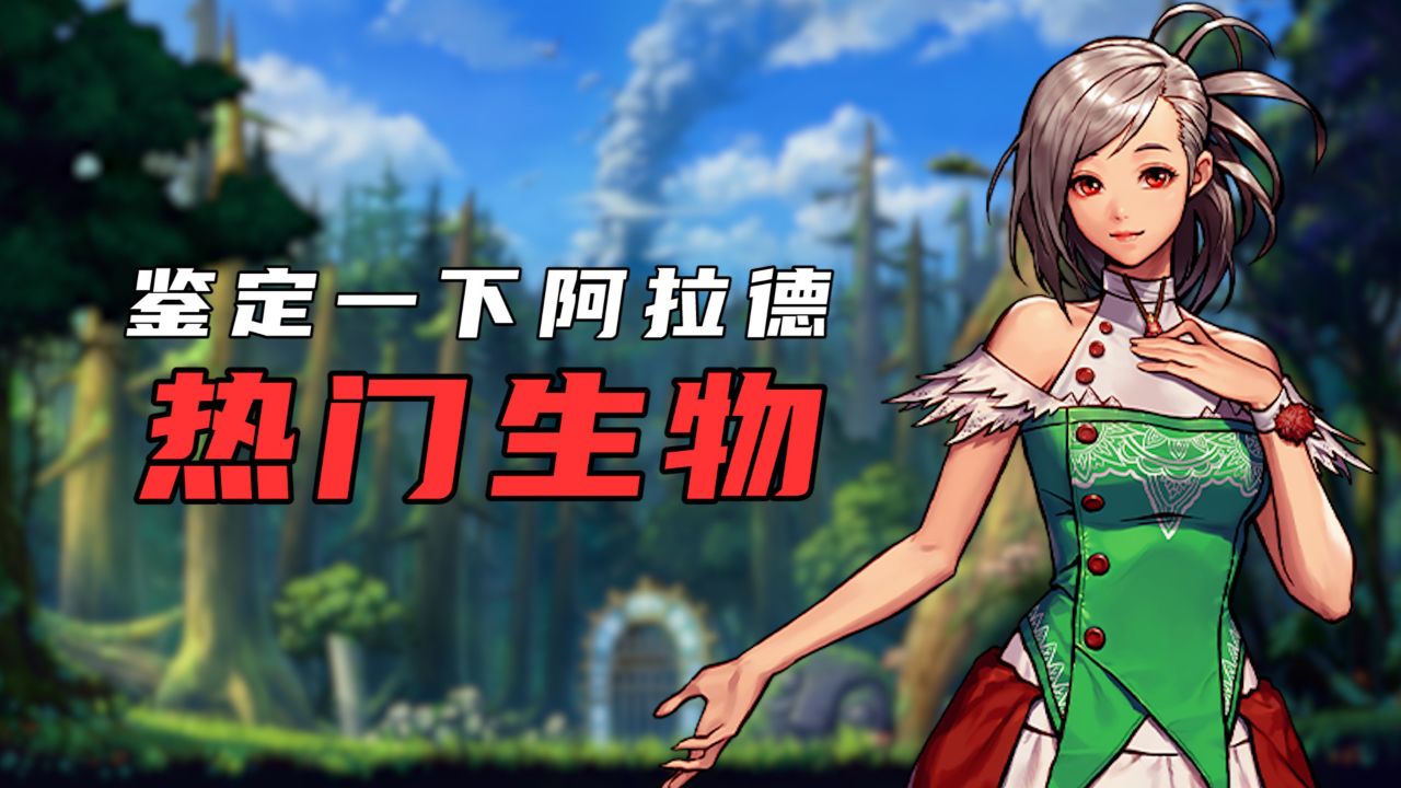 【阿拉德鉴定所】dnf手游热门生物鉴定01——哥布林!