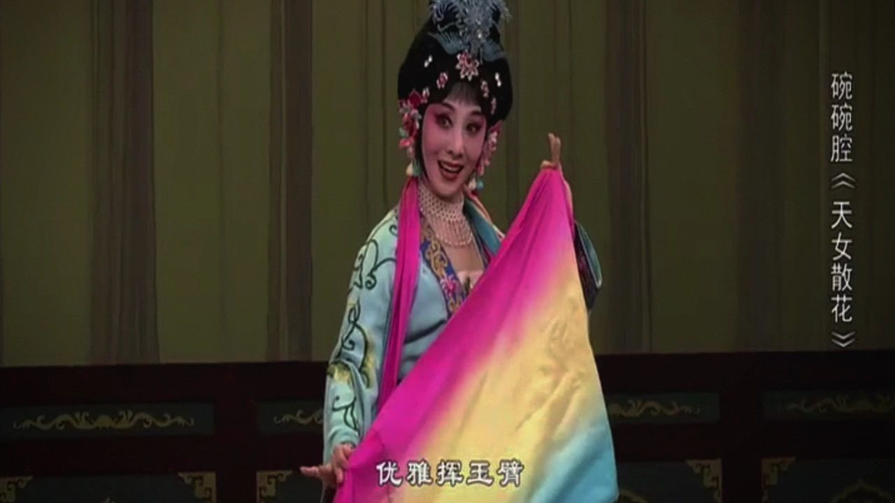碗碗腔《天女散花》张蓓