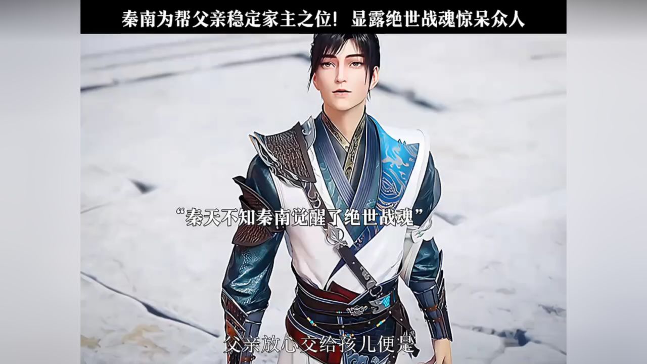秦南为帮父亲稳定家主之位!显露绝世战魂惊呆众人