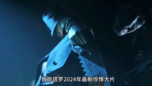 2024年最新惊悚片《致命塔罗》一部让人脊梁骨发汗的电影，都不敢关灯睡觉了！