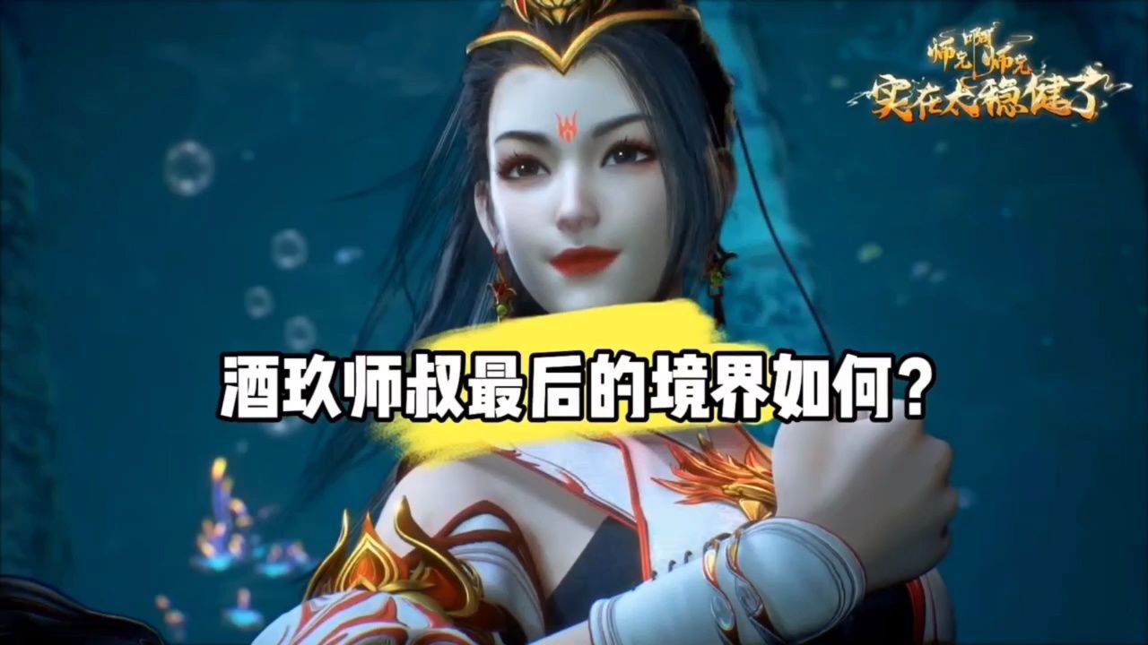 酒玖师叔最后的境界如何?