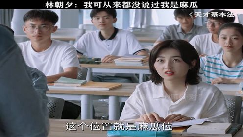 #天才基本法 老师课堂嘲讽学生是麻瓜，谁料下一秒直接被啪啪打脸 #张子枫