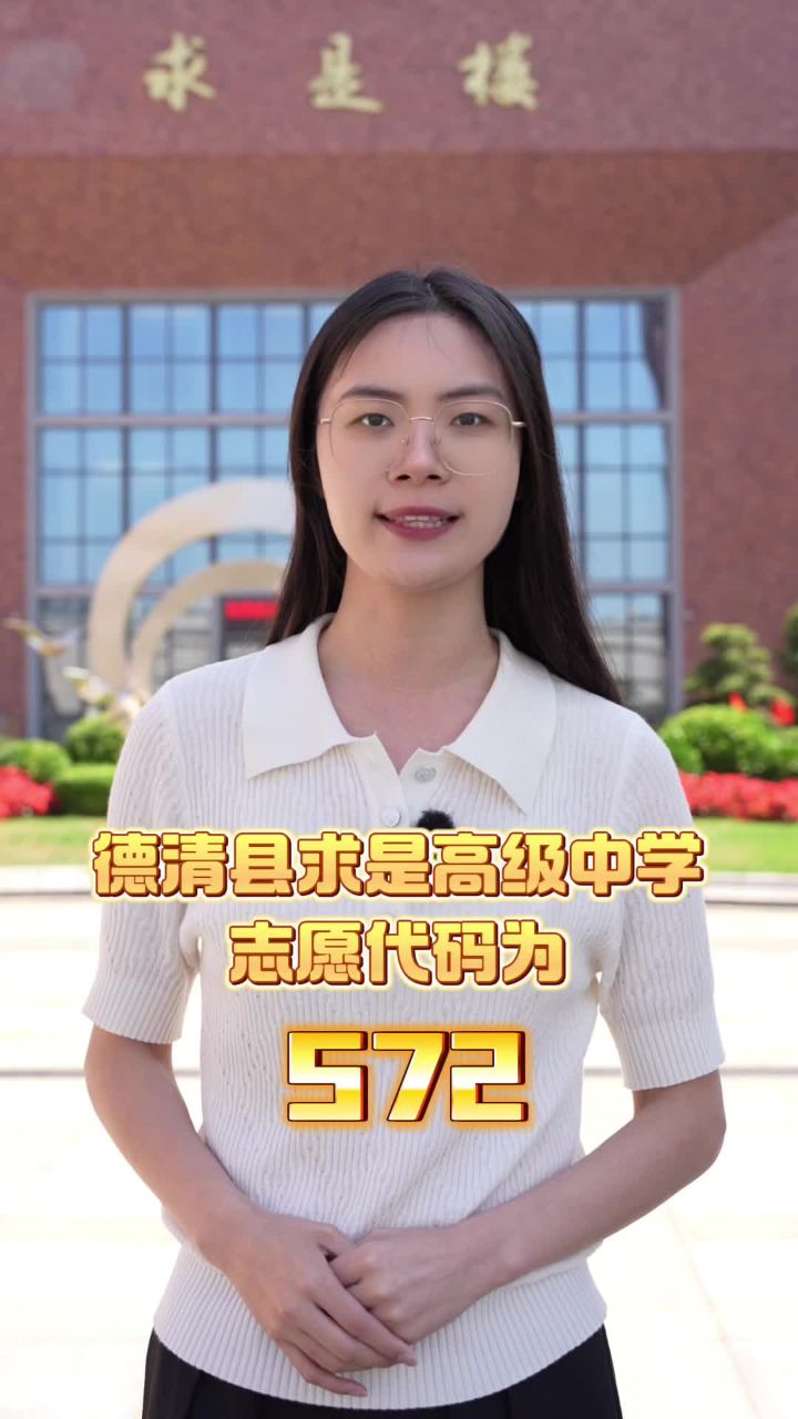 2024年德清求是高中面向杭州市区招生380人