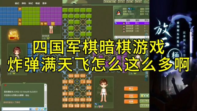 四国军棋暗棋游戏,到处都是飞弹太难了,司令军长一个个乖乖送来