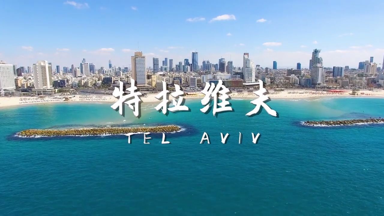 以色列第二大城市-特拉维夫,看看到底怎么样?