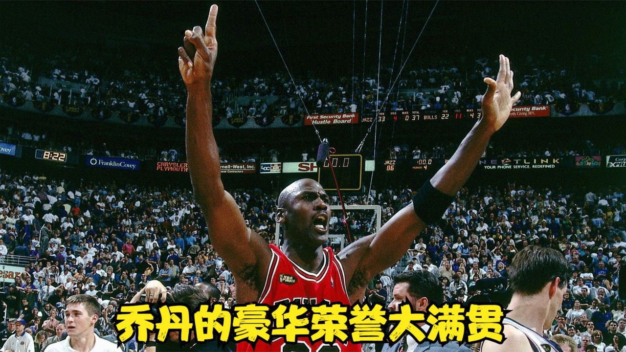 乔丹的豪华荣誉大满贯