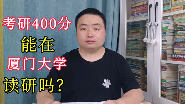 考研400分能在厦门大学读研吗?未必!