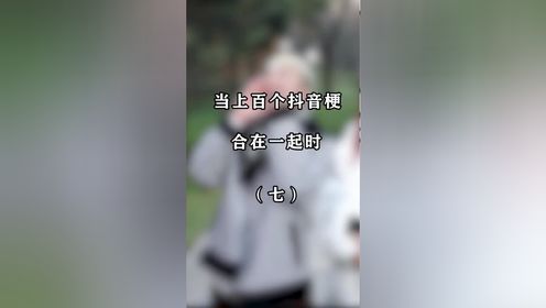 一条视频带你回顾18～20年的梗，老规矩，评论区里说说一共有多少梗？_高清1080P在线观看平台_腾讯视频