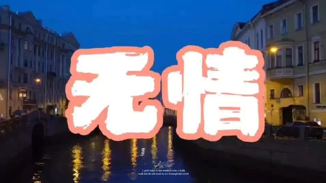 冷漠无情的图片 文字图片