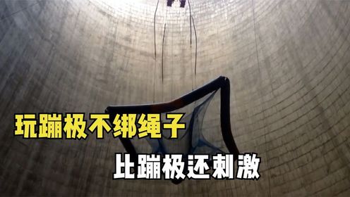 玩蹦极不带绳子,全靠下面一张网保命