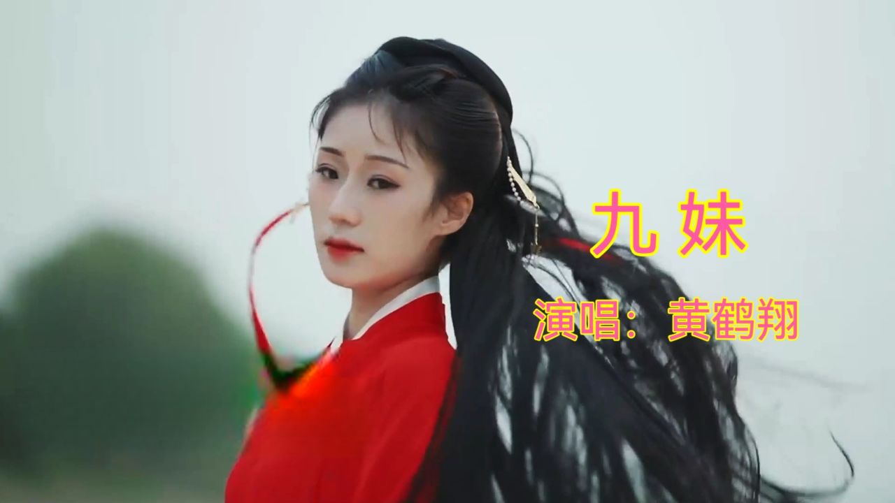 黄鹤翔演唱《九妹》,经典老歌