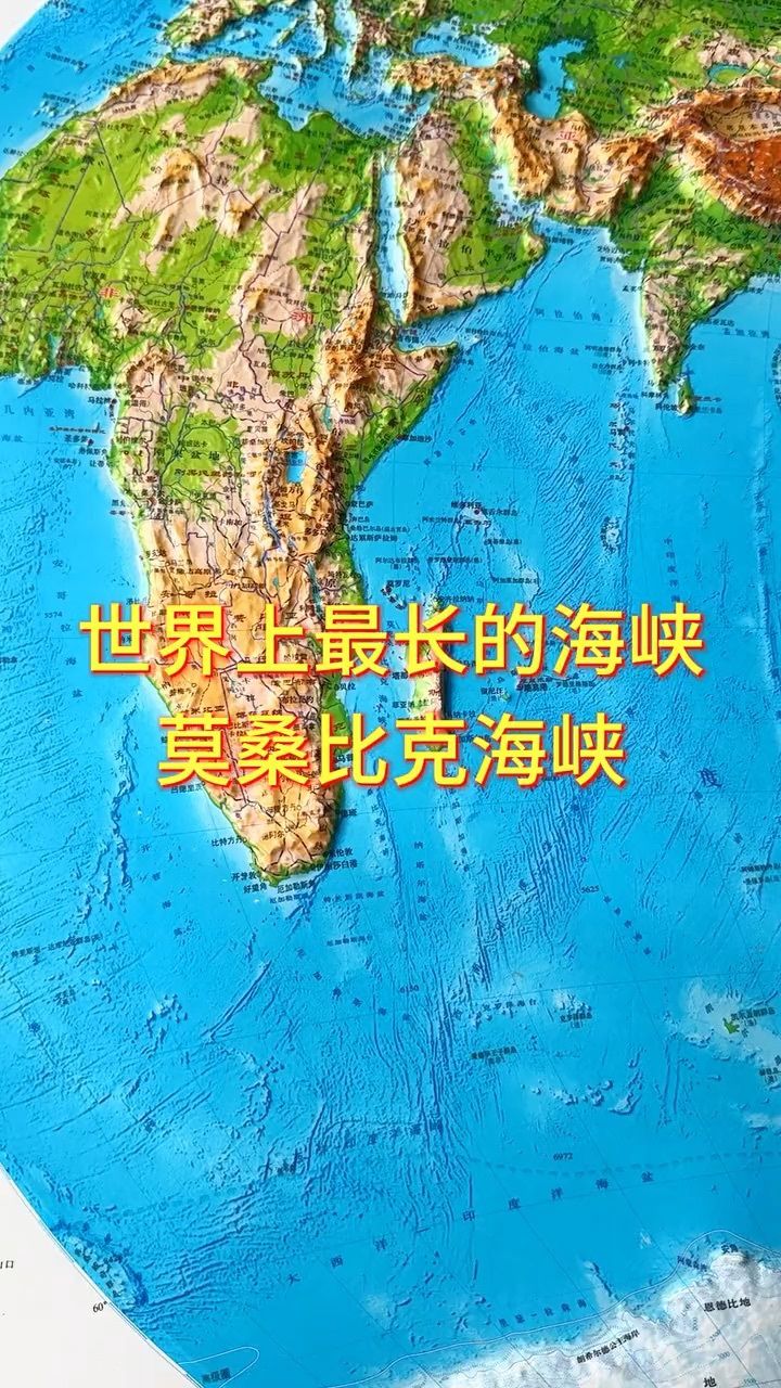 世界上最长的海峡,莫桑比克海峡#地形图 #地理