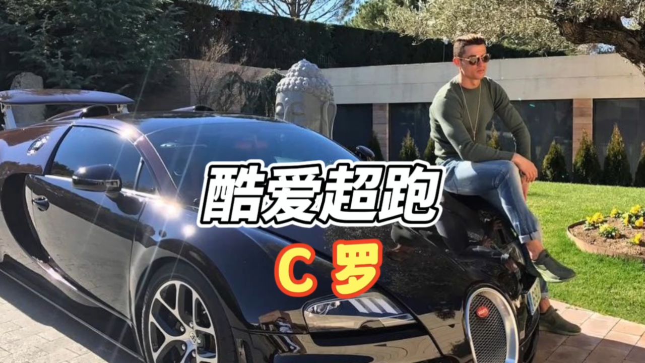 c罗的车库都停着哪些豪车