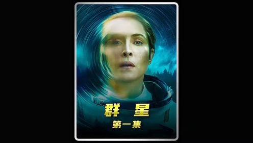 空间站被太空垃圾撞毁 竟然是一具宇航员的尸体《群星》01 #群星