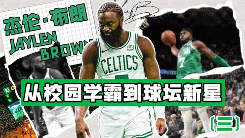 篮球学霸杰伦·布朗(三):拒绝众多ncaa名校的邀请,媒体给予他难以接受