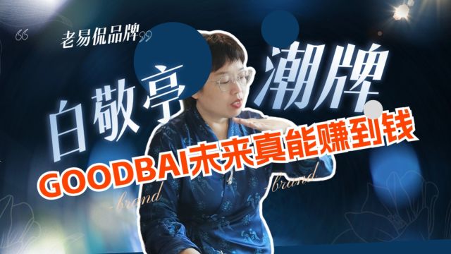 goodbai:咱挣钱是认真的,与白敬亭没太大关系