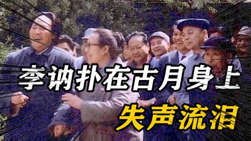 90年，李讷临行前扑在古月身上失声流泪，古月反复呢喃：我理解你