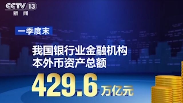 金融监管总局:一季度我国银行业保险业资产质量基本稳定