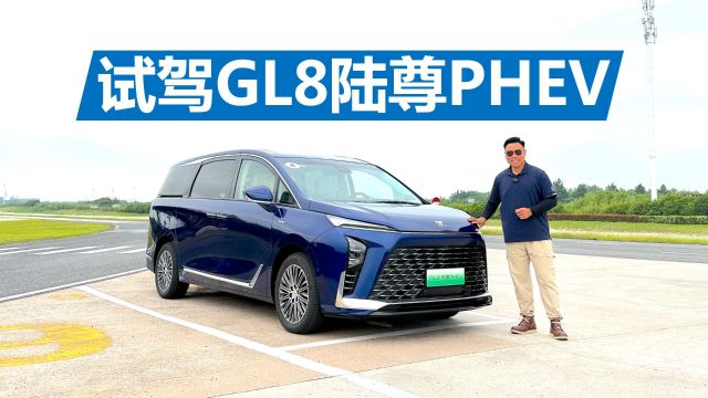 更省油更舒适,不同科目试驾GL8陆尊PHEV