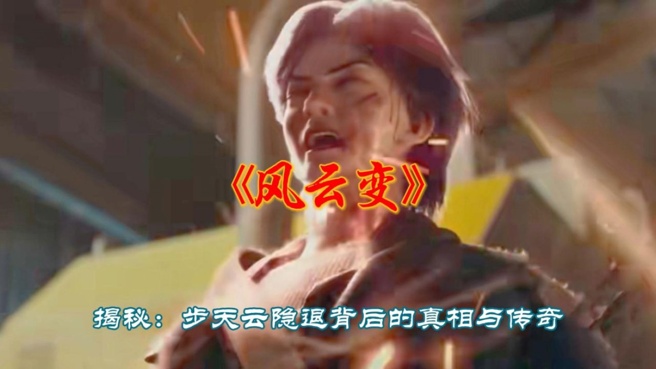 《风云变》揭秘:步天云隐退背后的真相与传奇!_腾讯视频