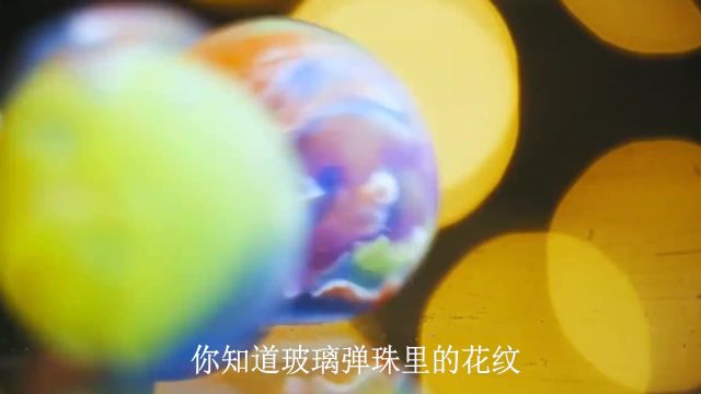 玻璃弹珠中的花纹,是怎么弄进去的?看完解开了我多年疑惑