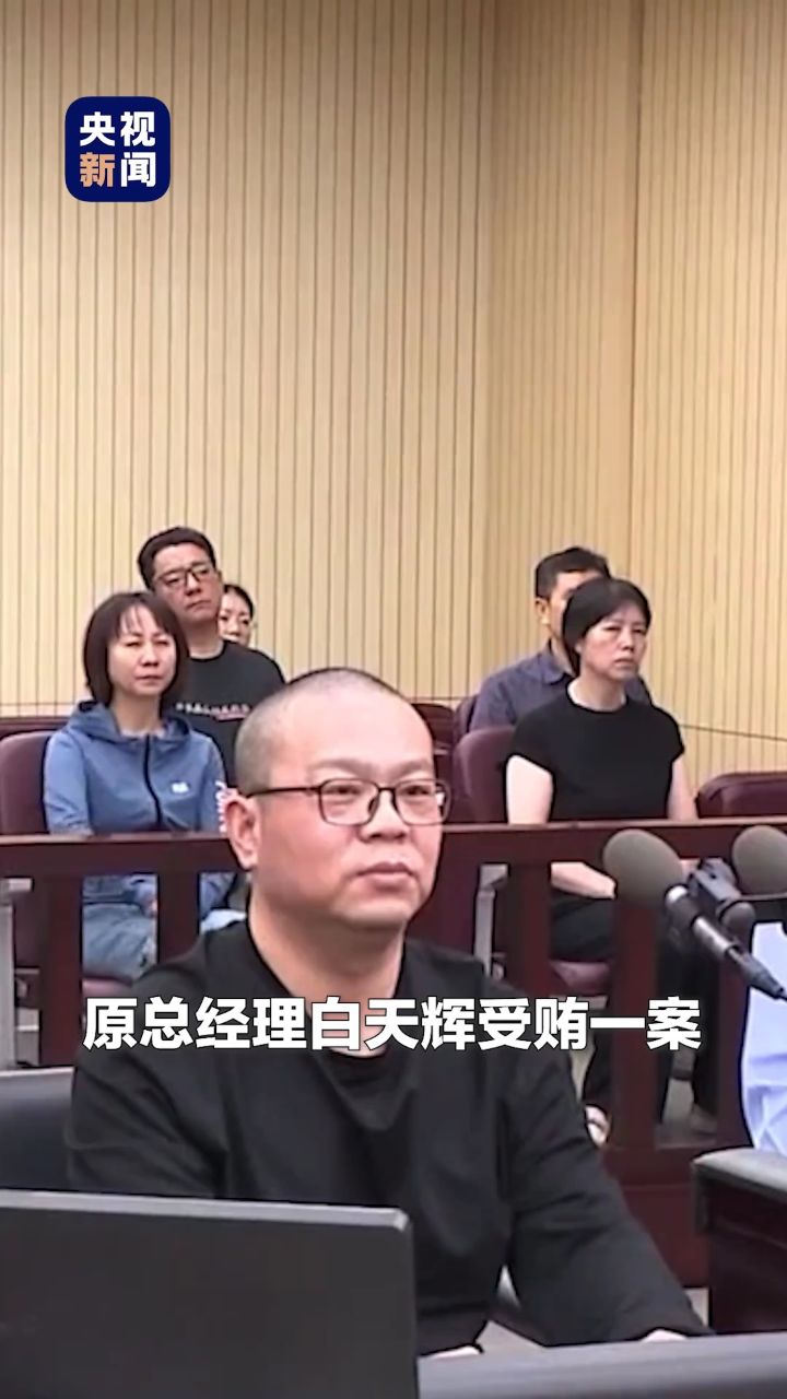 受贿超11亿元!白天辉一审被判死刑