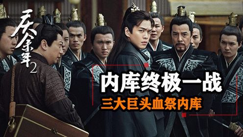 《庆余年2》内库终极一战,三大巨头血祭内库!接头暗号太离谱,范闲根本忍不住!_高清1080P在线观看平台_腾讯视频