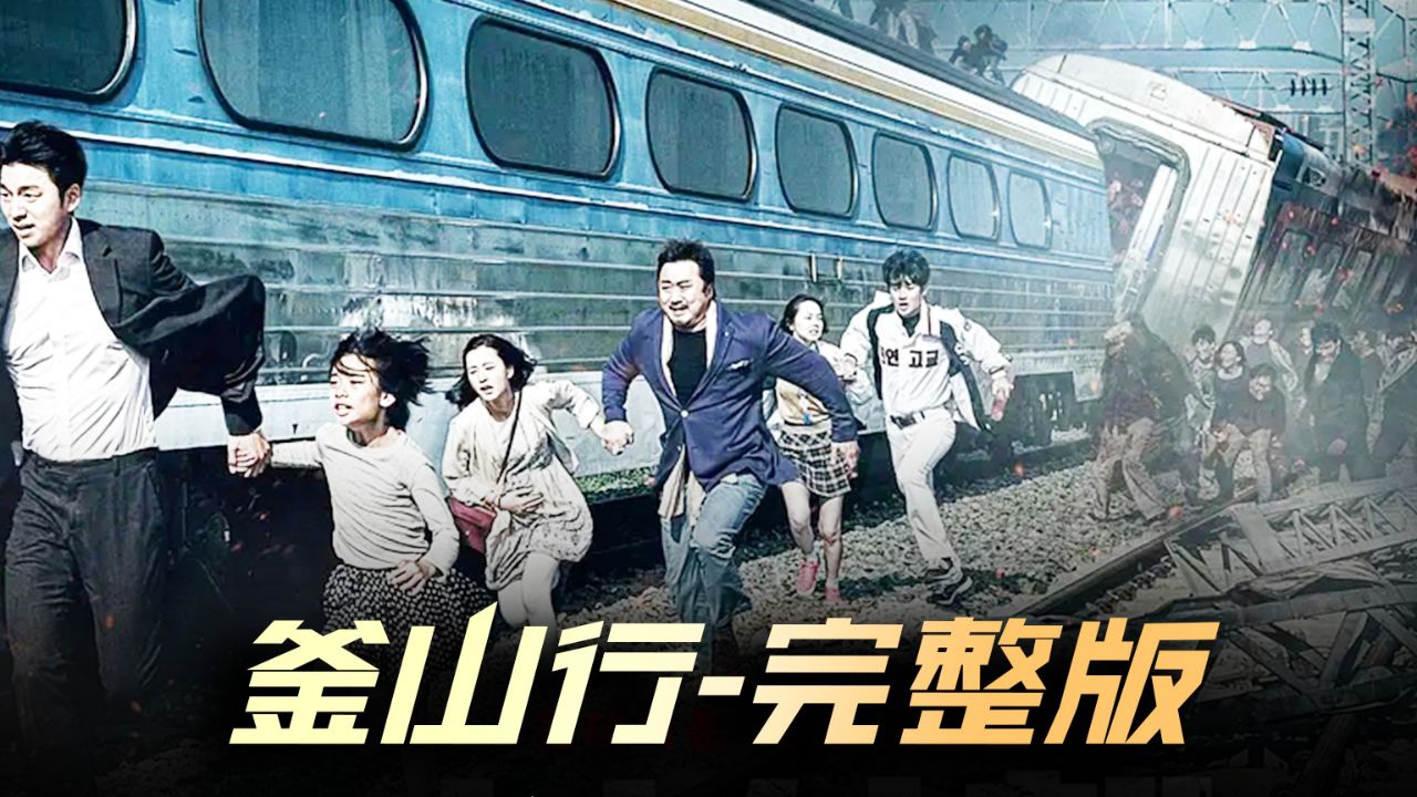 釜山行丨全集 马东锡超燃经典丧尸片,,灾难下的人性考验太过真实,拳拳