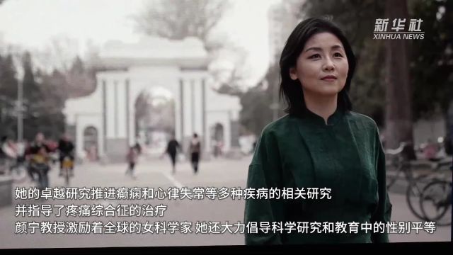 中国科学家颜宁获2024年“世界杰出女科学家奖”