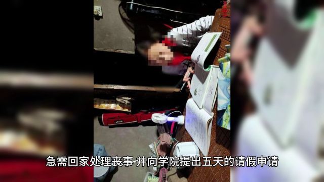 中北大学学生请假遭拒:家人离世难获五天丧假,校方回应引争议