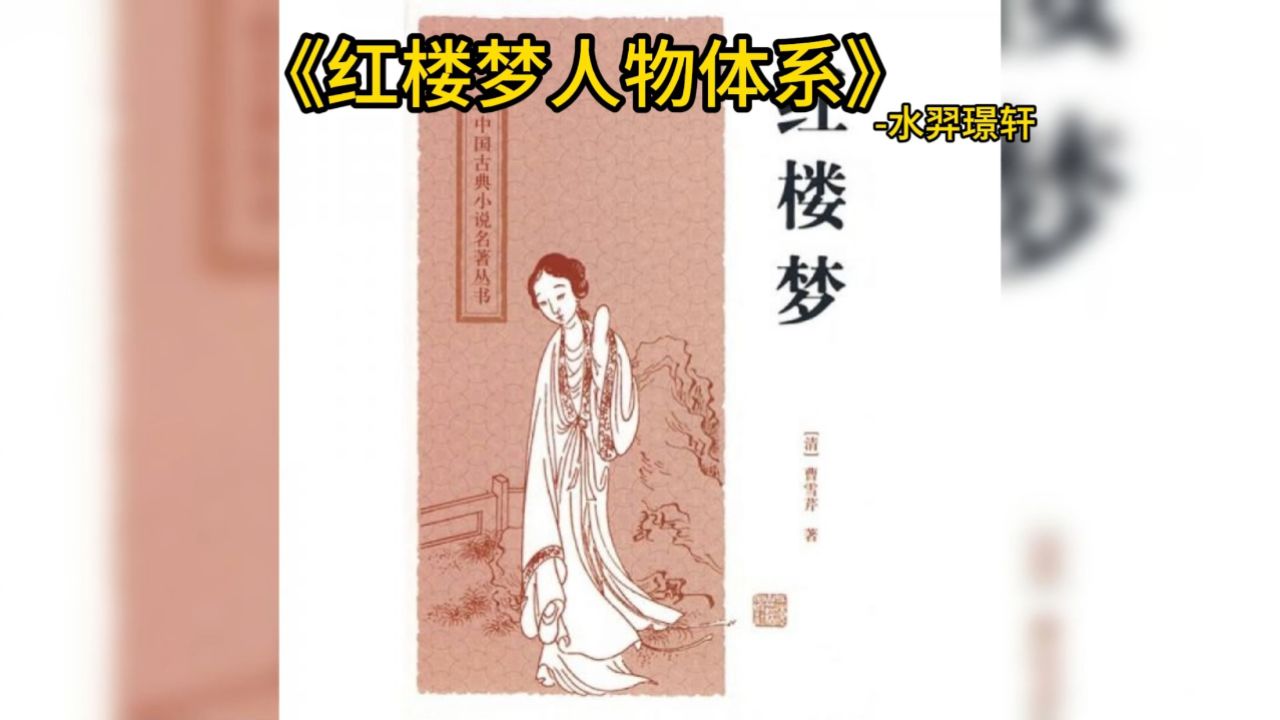 《红楼梦人物体系》《红楼梦》是中国古代四大名著之一,由清代作家曹雪芹创作,后由高鹗续作完成。小说通过贾、史、王、薛四大家族的兴衰,描绘了封建 ...