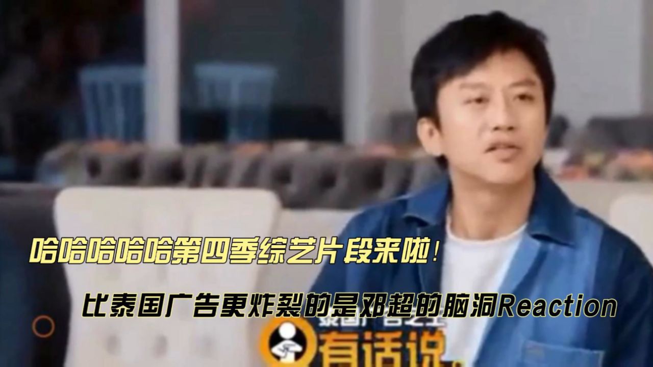 比泰国广告更炸裂的是邓超的脑洞reaction