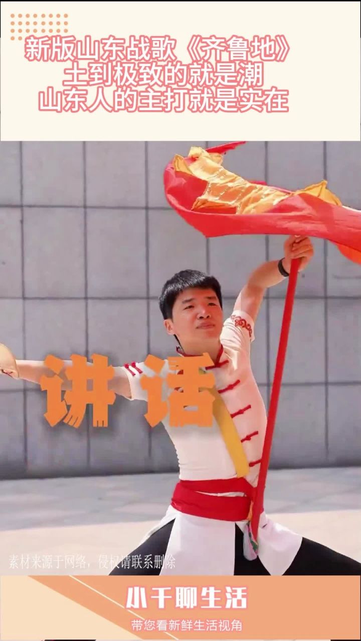 新版山东战歌《齐鲁地》,土到极致的就是潮,山东人主打就是实在