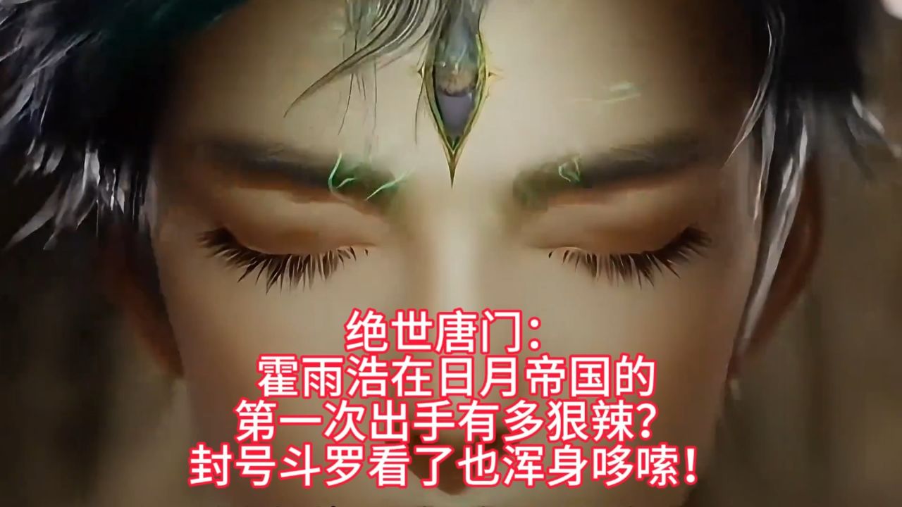 绝世唐门：霍雨浩在日月帝国的第一次出手有多可怕？封号斗罗看了也浑身哆嗦！_高清1080P在线观看平台_腾讯视频
