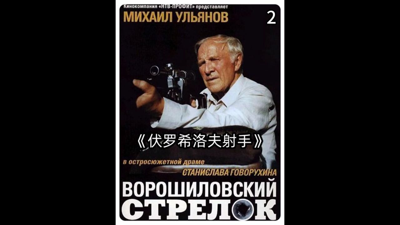 《伏罗希洛夫射手》02