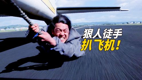 男子为干掉黑老大，竟徒手爬上高空飞机，元彪经典香港动作电影