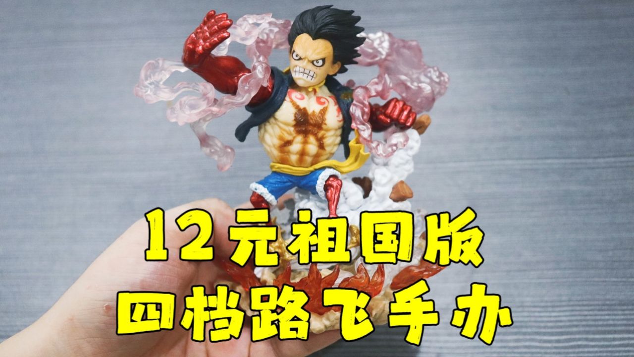 测评祖国版的海贼王四档路飞手办,各个细节做的不错,性价比巨高