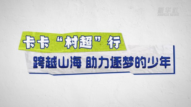 卡卡“村超”行:跨越山海 助力逐梦的少年