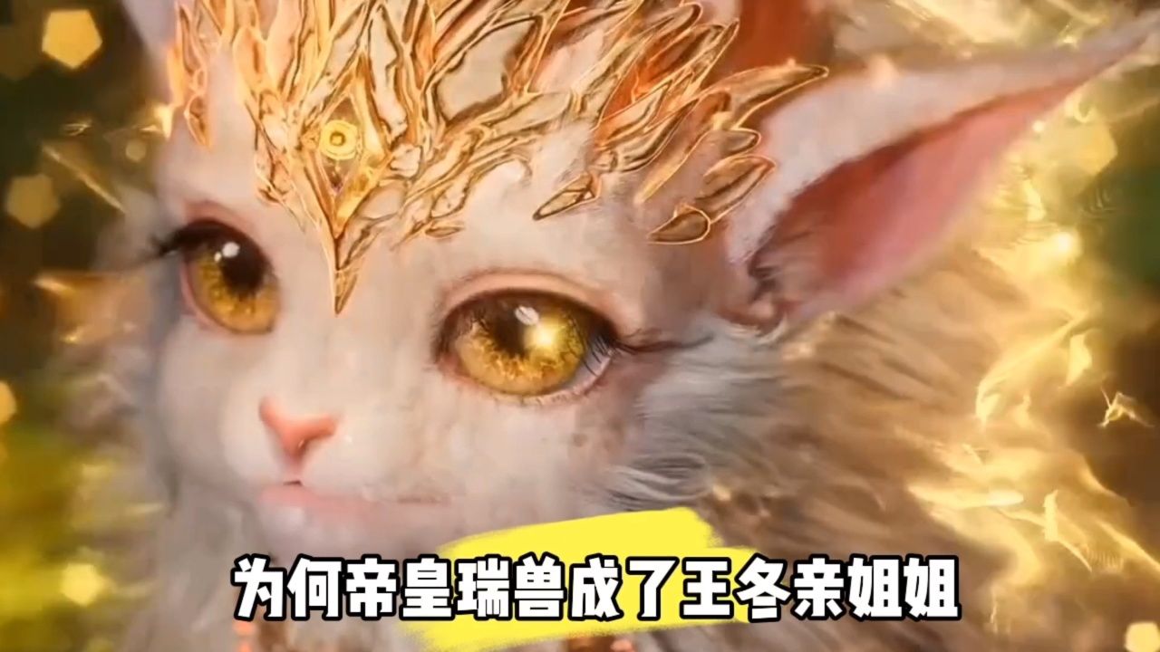 为何帝皇瑞兽成了王冬亲姐姐?