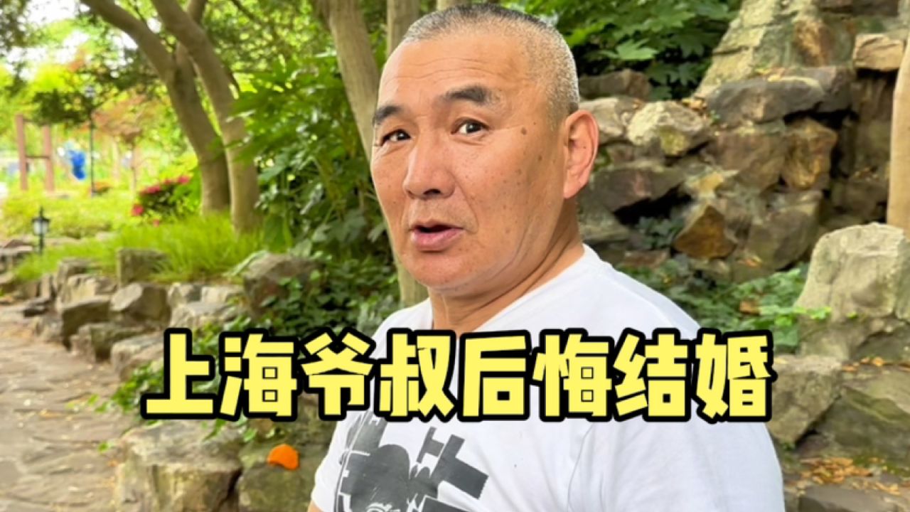 上海爷叔直言后悔结婚,一席话越说越激动,道出婚姻难题令人深思_高清1080P在线观看平台_腾讯视频