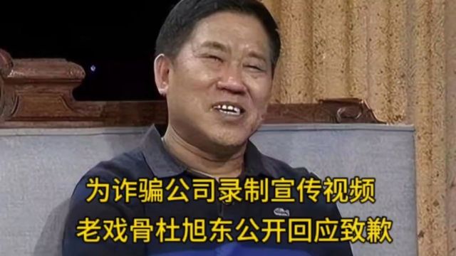 深表愧疚!知名老戏骨杜旭东为诈骗公司做宣传,本尊公开回应致歉